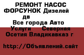 РЕМОНТ НАСОС ФОРСУНОК Дизелей Volvo FH12 (дв. D12A, D12C, D12D) - Все города Авто » Услуги   . Северная Осетия,Владикавказ г.